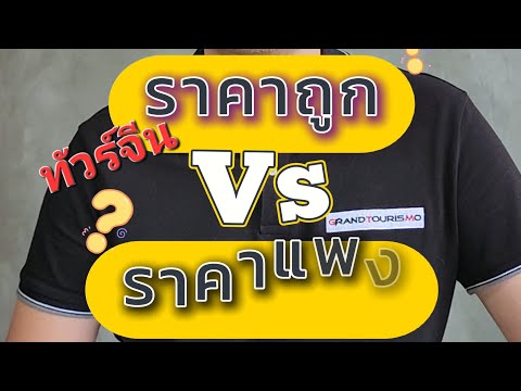 ทัวร์จีน ราคาถูก Vs ราคาแพง