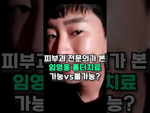 임영웅 볼 흉터 없앨 수 있을까? #임영웅 #흉터치료 #패인흉터