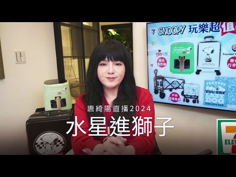 真相大白，12星座該丟哪種直球| 2024/7/4直播