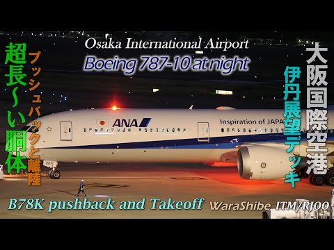 真横からの B78K 流石に長い胴体 プッシュバック～離陸 | 4K 夜の伊丹空港 ANA B787-10 Pushback and Takeoff