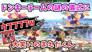 ドンキーチームの儀式に大笑いのまえだくん【スマブラSP】