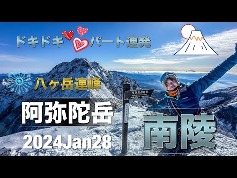 #40 厳冬期❄️阿弥陀岳南陵へ💪😱