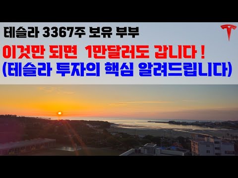 이것만 충족하면 1만 달러도 갑니다! 테슬라 투자의 핵심을 알려 드립니다.