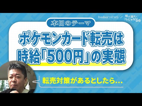 ポケモンカード転売は時給「500円」の実態／堀江貴文氏が転売問題を語る