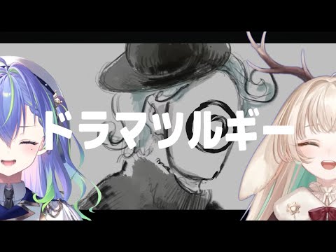 ドラマツルギー / Eve 【涼海ネモ with 月野木ちろる】Unison style