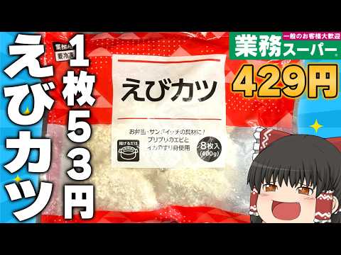 本当にプリプリなのか、真相を確かめます…業務スーパーの「えびカツ」ってどうなの？？？【ゆっくり】