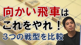 向かい飛車で上達するための戦型選択