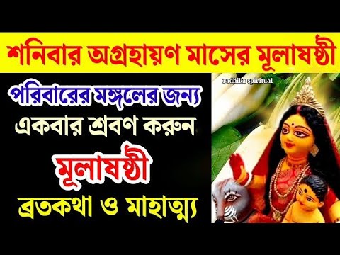 মূলা ষষ্ঠী ব্রতকথা।🙏। পরিবারের মঙ্গলের জন্য একবার শ্রবণ করুন। মূলা ষষ্ঠী 2024।mula sasthi। Shasthi।