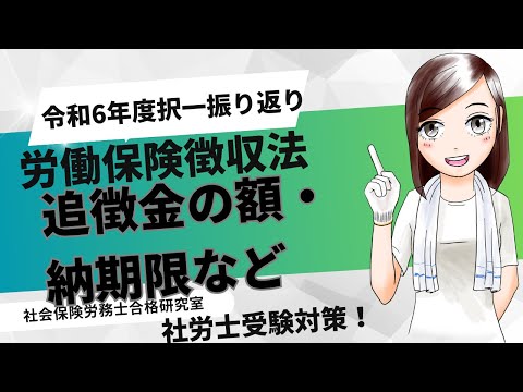 【社労士受験】追徴金の額・納期限など＜労働保険徴収法＞