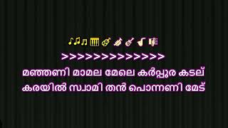 Samavedam navilunarthiya swamiye Karaoke with lyrics Malayalam