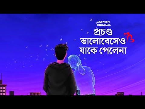 প্রচন্ড ভালোবেসেও যাকে পেলেনা ❤️ | Bangla motivational video | Heart touching quotes in bangla