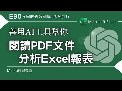 Excel 教學 E90 | 善用AI工具幫你，快速閱讀 PDF 文件、讀取Excel報表，回答你的提問 | ChatGPT Plugins