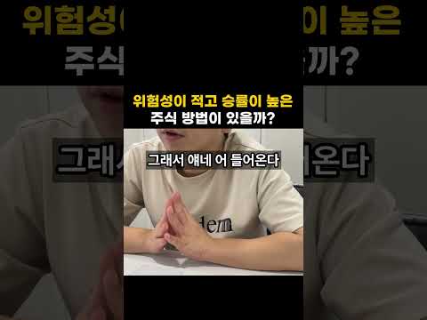 위험성은 낮고 승률은 높은 주식 투자 방법이 있을까? #주식 #손실