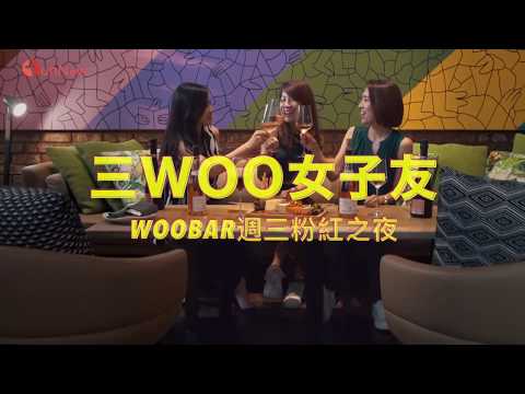 【行銷宣傳影片】W Taipei 三WOO女子友｜FunNow x W Taipei WooBar 週三暢飲之夜