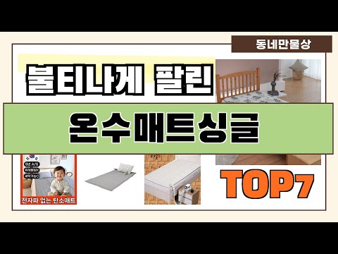 후기대박!! 온수매트싱글 추천 Best7!! (가격 비교 가성비 순위)