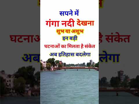 सपने मे गंगा नदी देखना । Sapne Me Ganga Nadi Dekhna|Seeing Ganga River In Dreams|Ganga nadi ka sapna