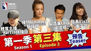 《麻將大師》第1季第3集預告 I Mahjong Masters TV Season 1 Episode 3 Trailer