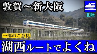 敦賀～新大阪間にて「湖西線を活用するルートを希望」増加⁉ 北陸新幹線の問題で