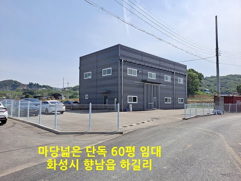 화성공장창고임대 마당 넓은 단독 60평 향남 하길리