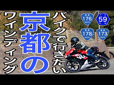 バイクで行け！この春行きたい京都のワインディング4選【峠】