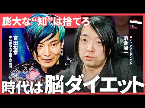 「2025年に起きるのは知能の大変革」一番必要な情報圧縮スキルとは？今学ぶべき事について徹底議論 (落合陽一、楠木建、宮田裕章、湯上響花）TheUPDATE