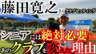 【シニアのクラブセッティング】藤田さんが長年使用していたあのクラブを変えた！？　シニアになったら球が上がりやすいものを入れましょう　７wはシニアには必須の武器　＃藤田寛之　＃シニアのクラブセッティング