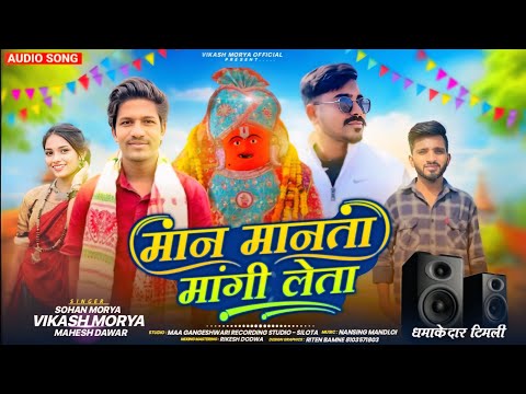 मान मानता मांगी लेता 🙏🏻Man Manta Mangi Leta//Singer Vikash Mory Sohan Mory And Mahesh Dawar