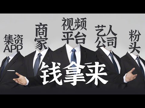 【饭圈集资】还没被写进刑法的赚钱大法