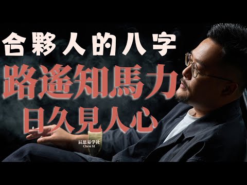 合作也得看八字｜路遙知馬力日久見人心｜八字合夥｜創業｜八字