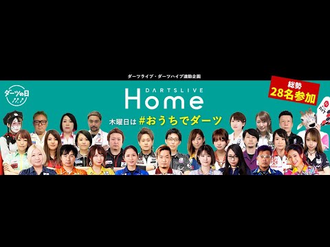 【ダーツ】#おうちでダーツ 配信！家庭用ダーツボードDARTSLIVE Home ・DARTSLIVE-200s