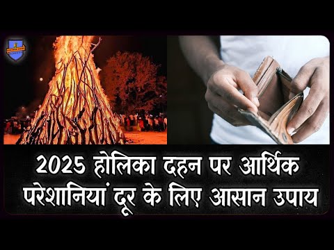 2025 होलिका दहन पर आर्थिक परेशानियां दूर के लिए आसान उपाय ll Holi 2025 remedy for abundance wealth l