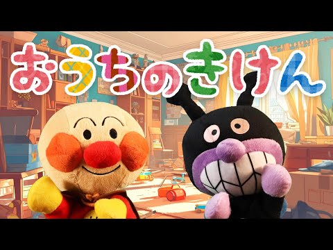 おうちのきけんの歌⭐️アンパンマン⭐️お家の中の危険を学ぶ歌