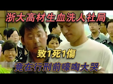 浙大高材生血洗人社局，致1死1傷，竟在行刑前嚎啕大哭#噼里啪啦