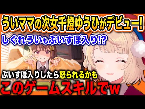 しぐれういの新しい娘がデビュー！ういもぶいすぽ入りか！？との噂をゲームスキルの低さで否定するしぐれういw 【 しぐれうい切り抜き / 千燈ゆうひ / ぶいすぽっ！ 】