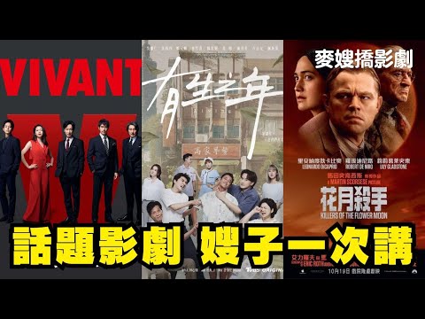 VIVANT+有生之年+花月殺手=嫂子一次講【TAAZE讀冊生活 X 麥嫂俱樂部】ft. KOP老師補充貝克漢紀錄片講評  @KopGym ​(字幕)