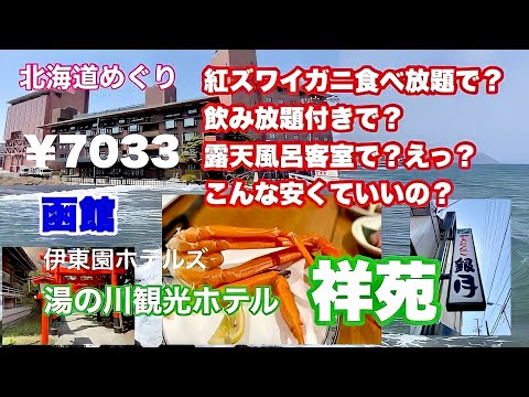 【蟹食べ放題に飲み放題】函館湯の川観光ホテル祥苑 コスパ最強の旅でした❗️