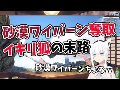 【白上フブキ】砂漠のワイバーンの卵を盗み、イキってしまうフブキちゃん【ホロライブ切り抜き】