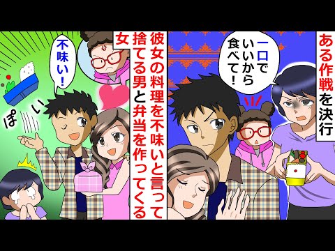 【再放送】彼女の料理を不味いと言って捨てる男と弁当を作ってくる女→二人とも常識外れかと思いきや・・・【LINEスカッと】