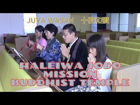 十夜和讃 Juya Wasan 御詠歌 Goeika 御和讃 Gowasan 浄土宗 Jodo-Shu ハワイ Hawaii ハレイワ Haleiwa