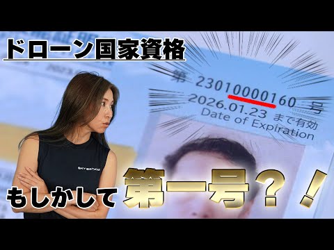 【ドローン国家資格】もしかしてアナタ…国家資格交付第一号？！【ソラエモン学校】