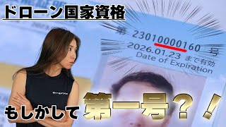 【ドローン国家資格】もしかしてアナタ…国家資格交付第一号？！【ソラエモン学校】