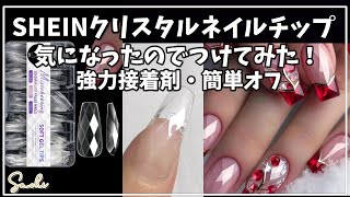 【SHEIN】クリスタルネイルチップってどんなん？ミラーパウダーと簡単オフで試してみた〜