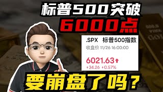 标普500突破6000点，要崩盘了吗？