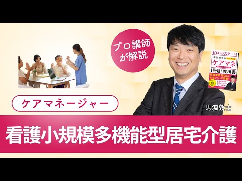 【ケアマネ介護 第46回】 看護小規模多機能型居宅介護