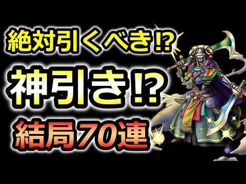 【ドラクエタクト】妖剣士オーレンまだ諦めてないやつおる？ガチャ70連　指揮者の神殿