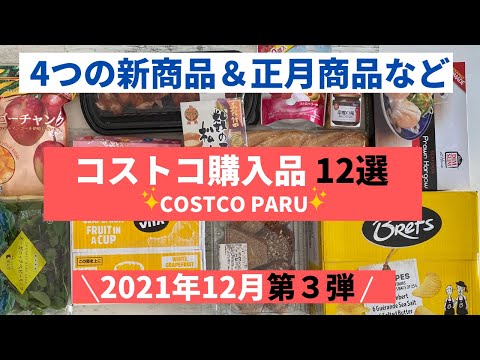 コストコおすすめ購入品2021年12月 第3弾！新商品「ロティサリーチキンレッグ」& 「リンツリンドールアソート　ピンク」などと料理の紹介