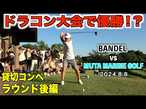 ３連続バーディーも時すでに遅し…。BANDEL VS Muta MARINE GOLF 2024.8.8　PART2