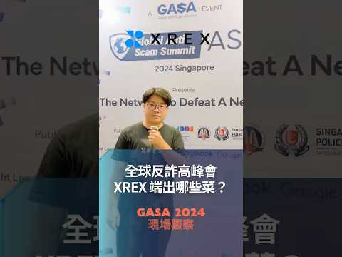 #GASA 2024 現場觀察 - 全球反詐高峰會 XREX 端出哪些菜？