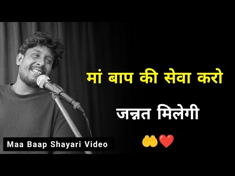 मां बाप की सेवा करो जन्नत मिलेगी ❤️ | maa baap status | maa baap shayari | maa baap sad status