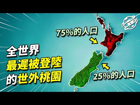 與英國幾乎同大小、同緯度、同種族的紐西蘭，為何到今天全國人口僅有500萬？｜四處觀察